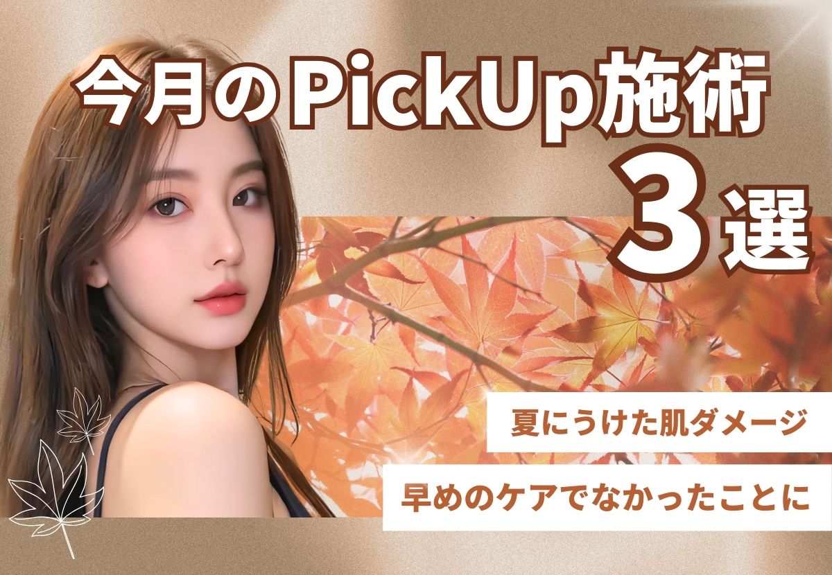 【10月】今月のPickUp施術