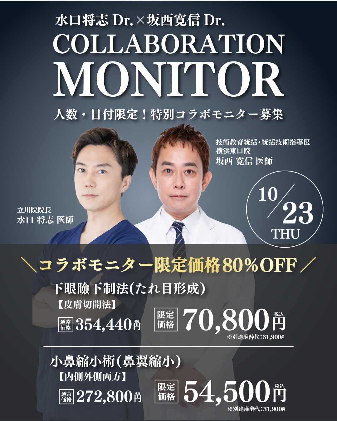 10/23(木)限定コラボモニター開催📣