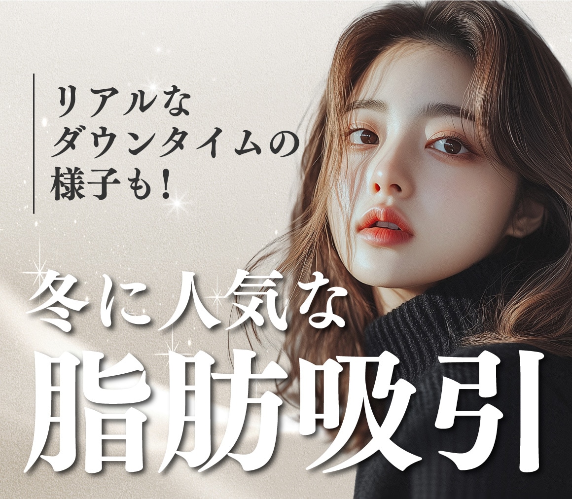 【冬こそチャンス！】脂肪吸引とダウンタイムのリアルガイド✨