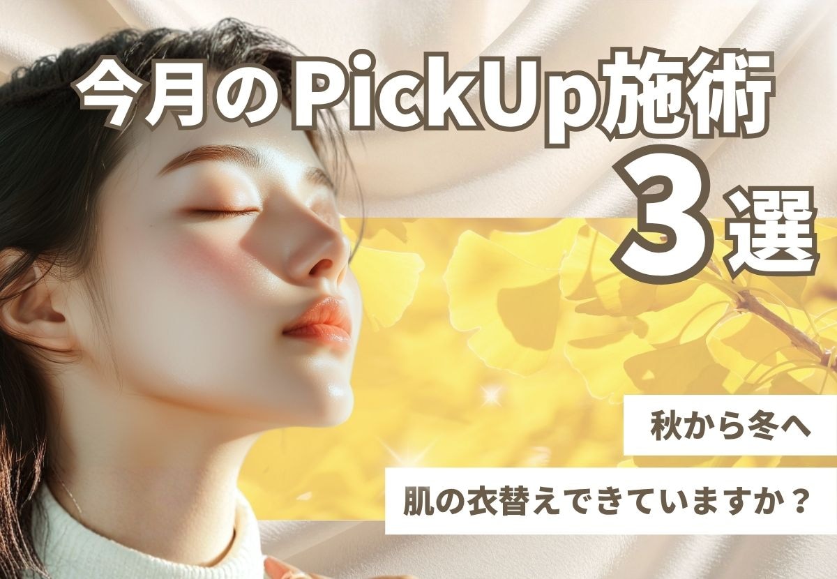 【11月】今月のPickUp施術