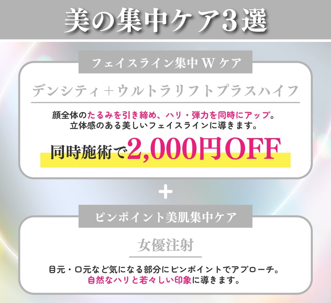 フェイスライン集中Wケア+ピンポイント美肌集中ケア