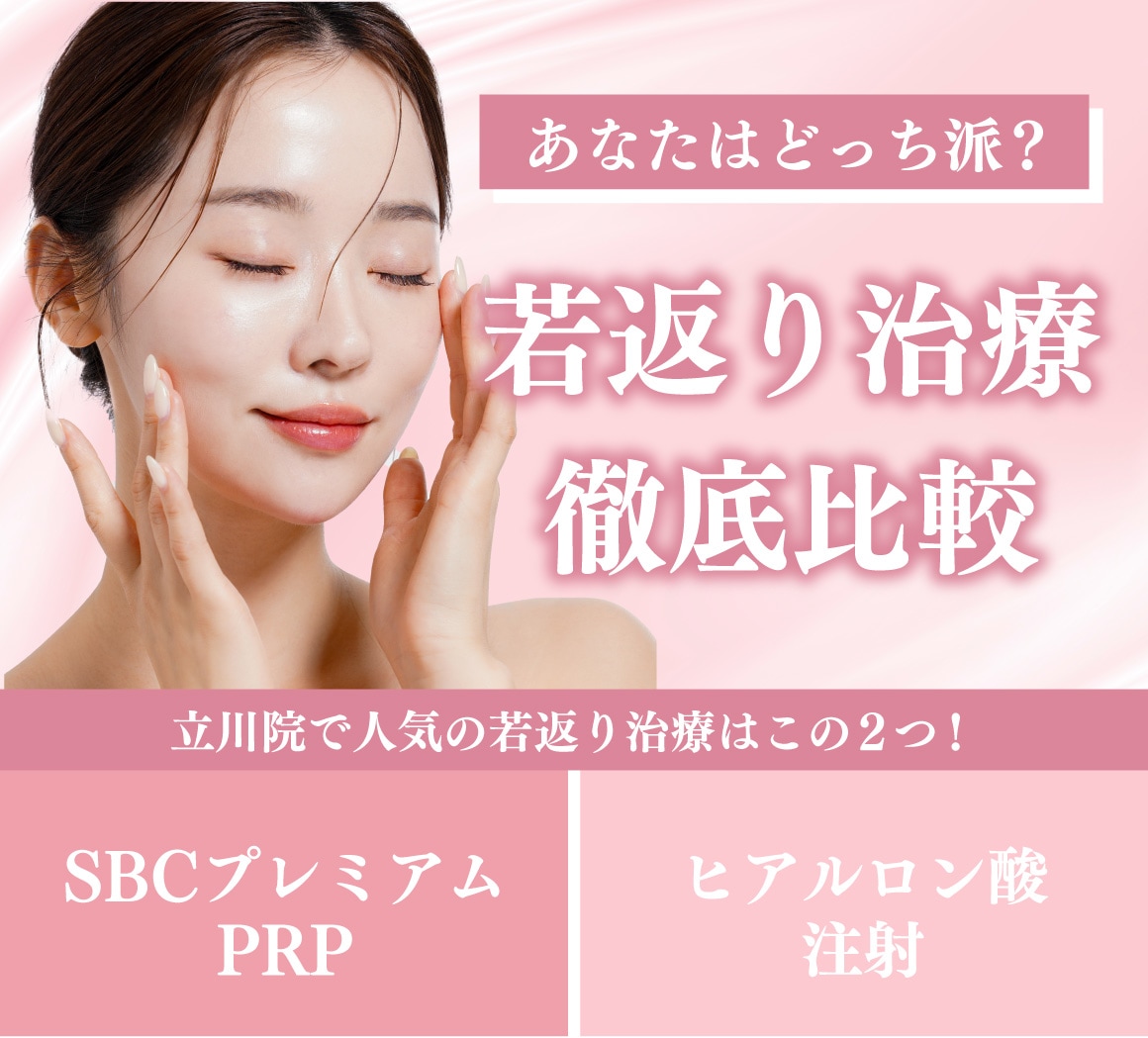 【あなたはどっち派？】SBCプレミアムPRPとヒアルロン酸を徹底比較💉✨