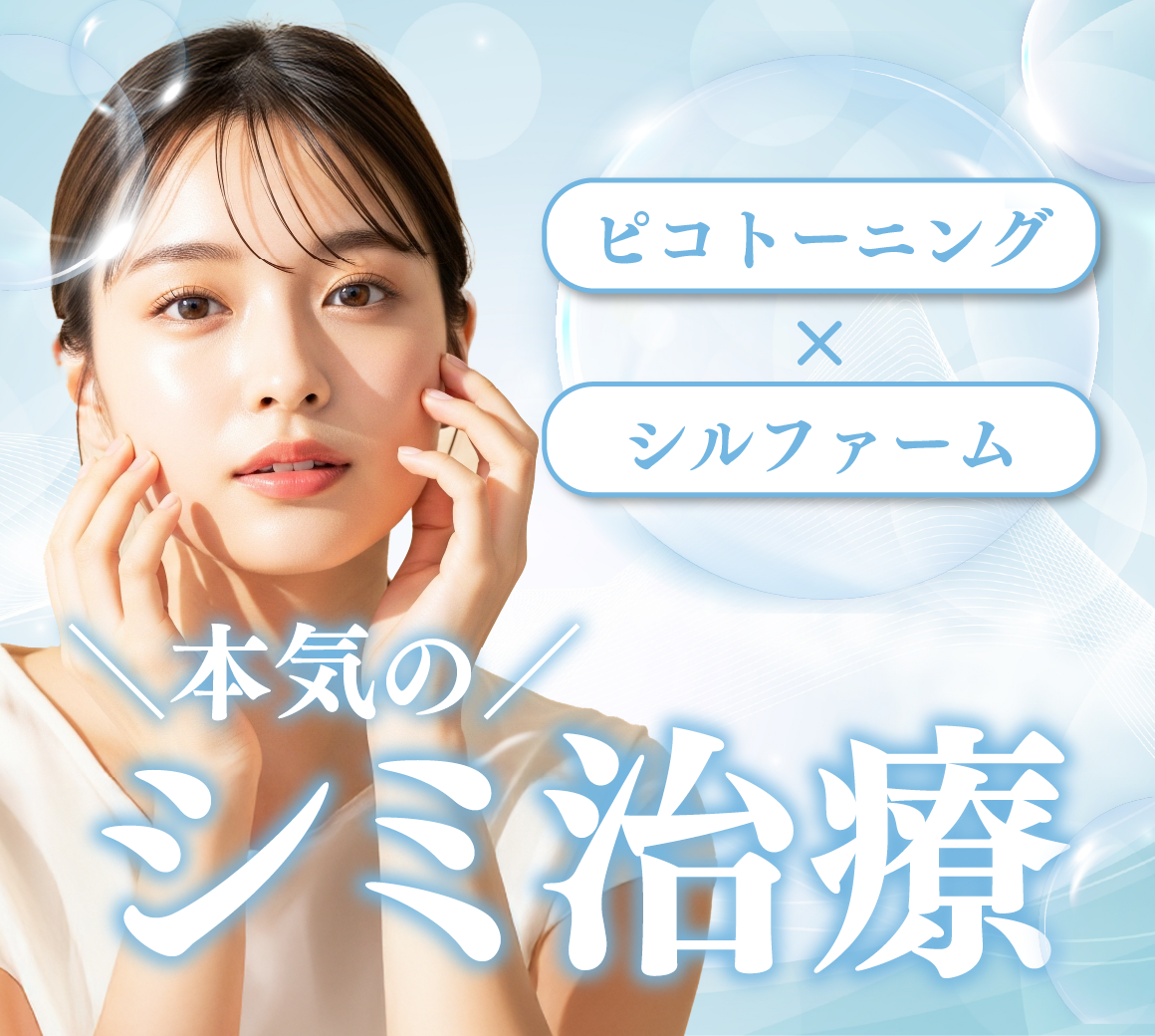 【本気のシミ治療】ピコトーニング×シルファームで透明美肌✨