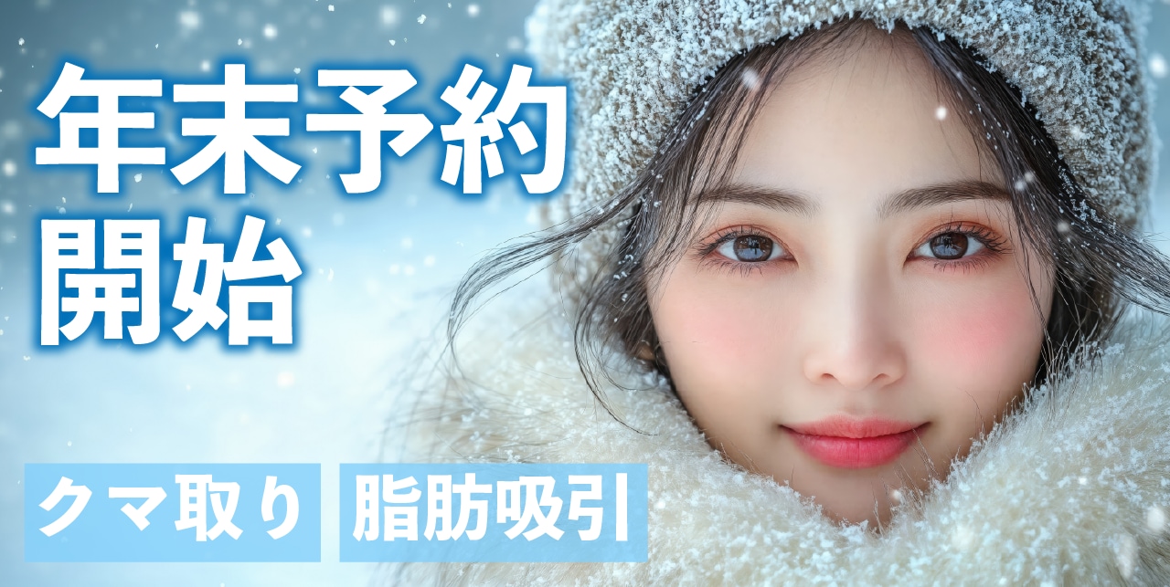 【2025年ラストチャンス】年末オペの予約受付中!💎