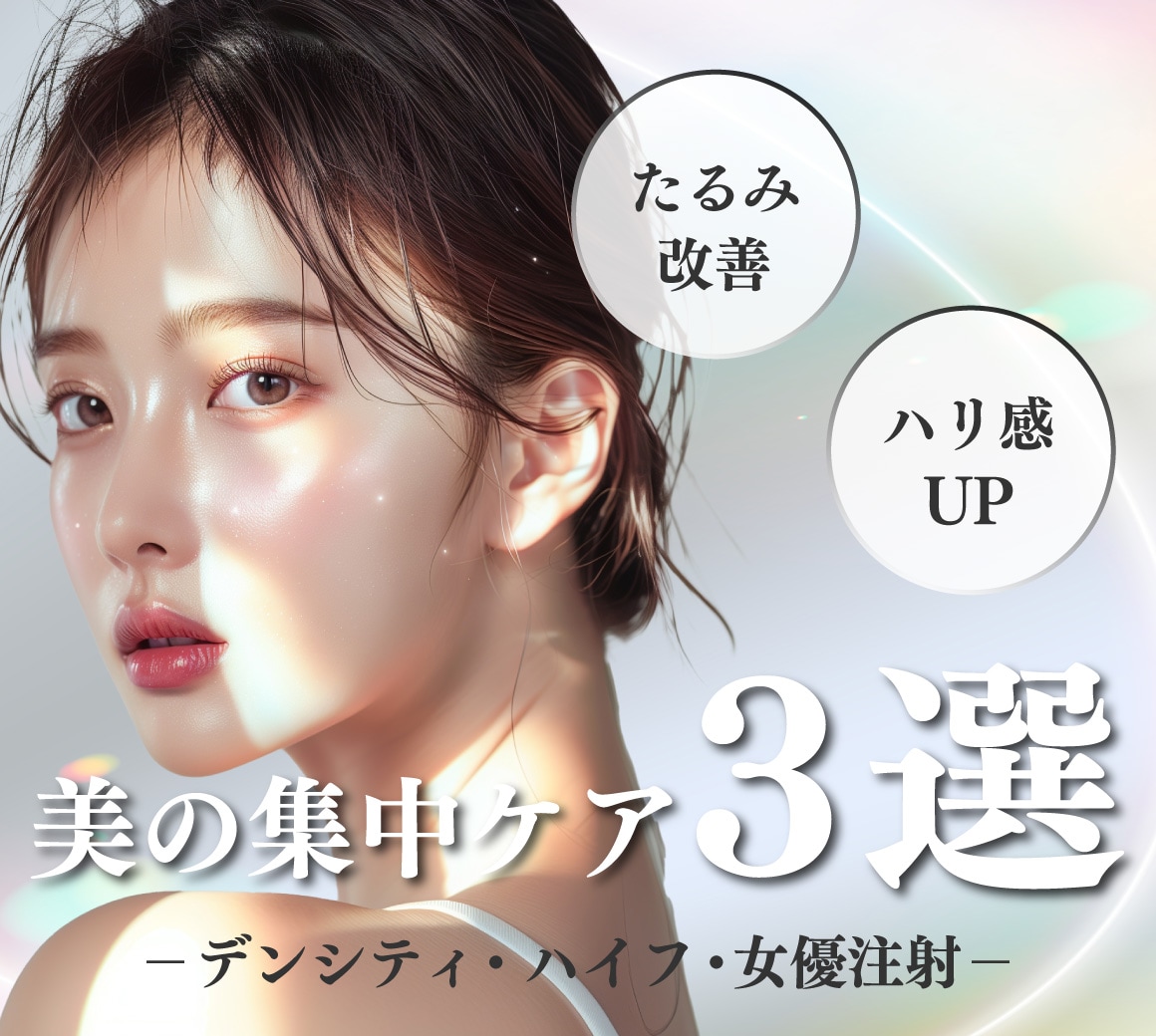 【引き締め×若返り】美の集中ケア3選-デンシティ・ハイフ・女優注射-