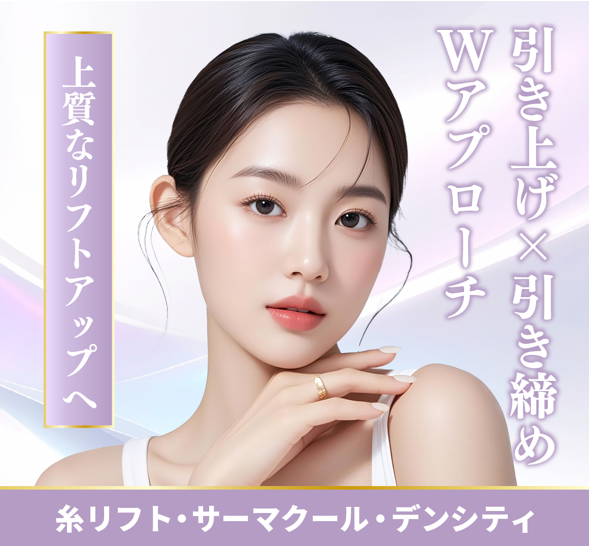 【引き上げ×引き締め】Wアプローチで理想のフェイスラインに!