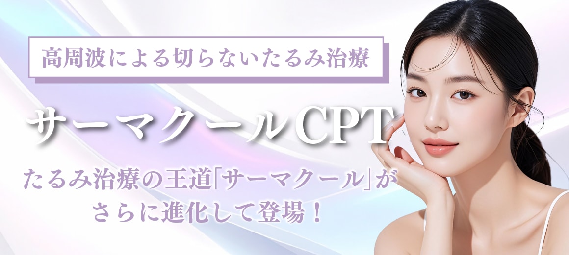 【高周波による切らないたるみ治療】