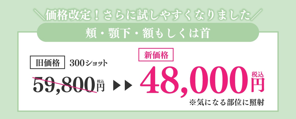 価格改定！さらに試しやすくなりました！