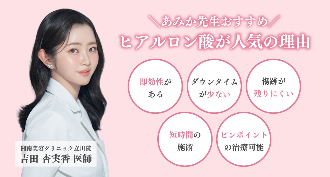 立川院あみか先生がおすすめ！ヒアルロン酸が人気の理由💕