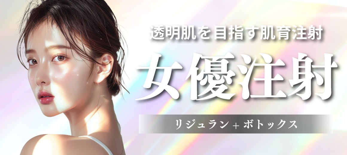 【透明肌を目指す肌育注射】