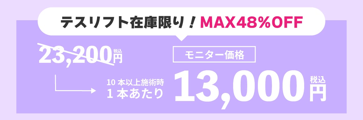 テスリフト在庫限り！MAX48％OFF！