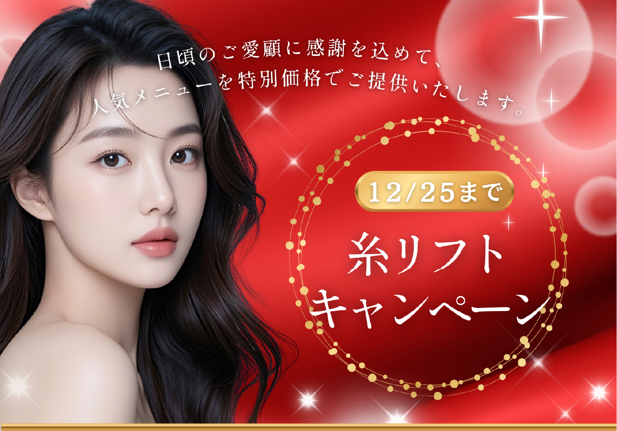 【期間限定】糸リフトが今だけ最大48%OFF!特別価格キャンペーン開催中✨