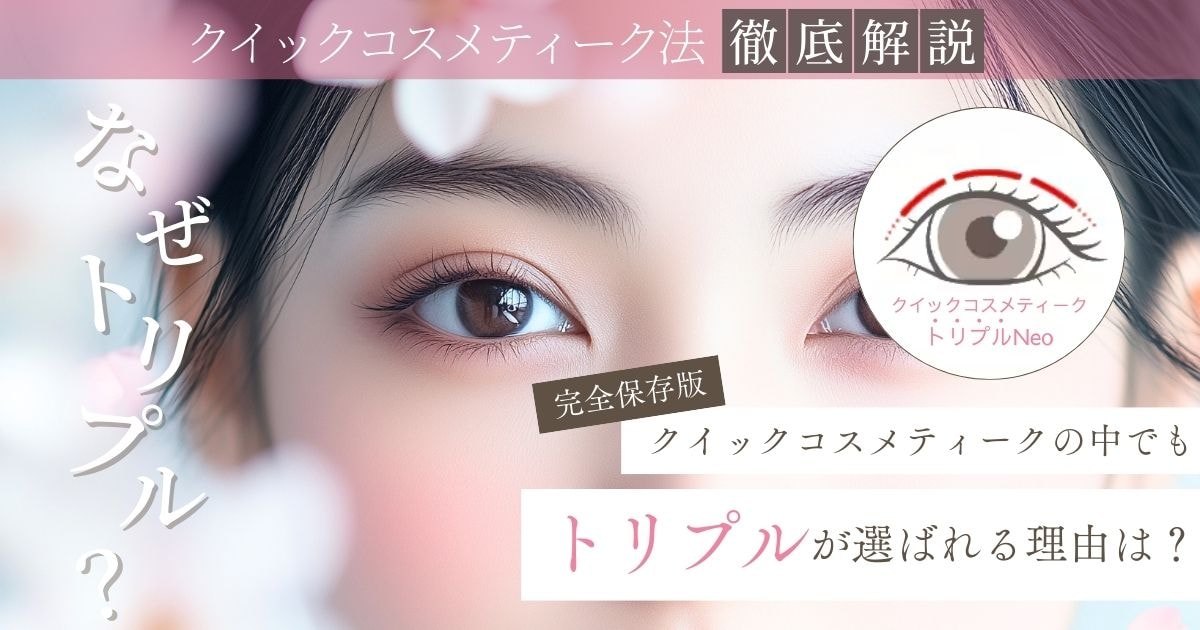 【埋没二重】クイックコスメティーク・トリプルNeoって??