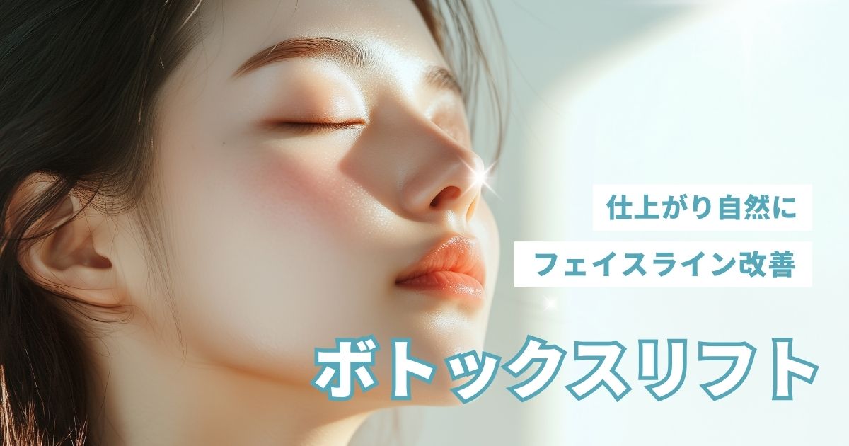 ②ボトックスリフト