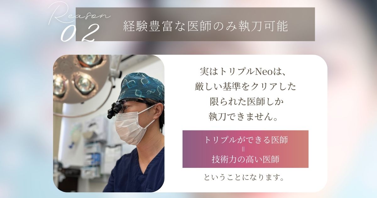 「トリプルNeo」が執刀できるのは経験豊富な限られた医師のみ