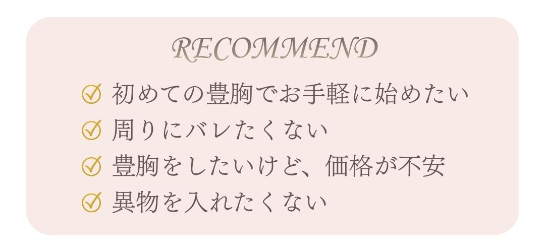 初めての豊胸にピッタリ💖✨