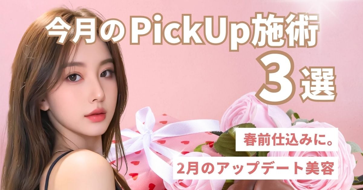 【2月】今月のPickUp施術