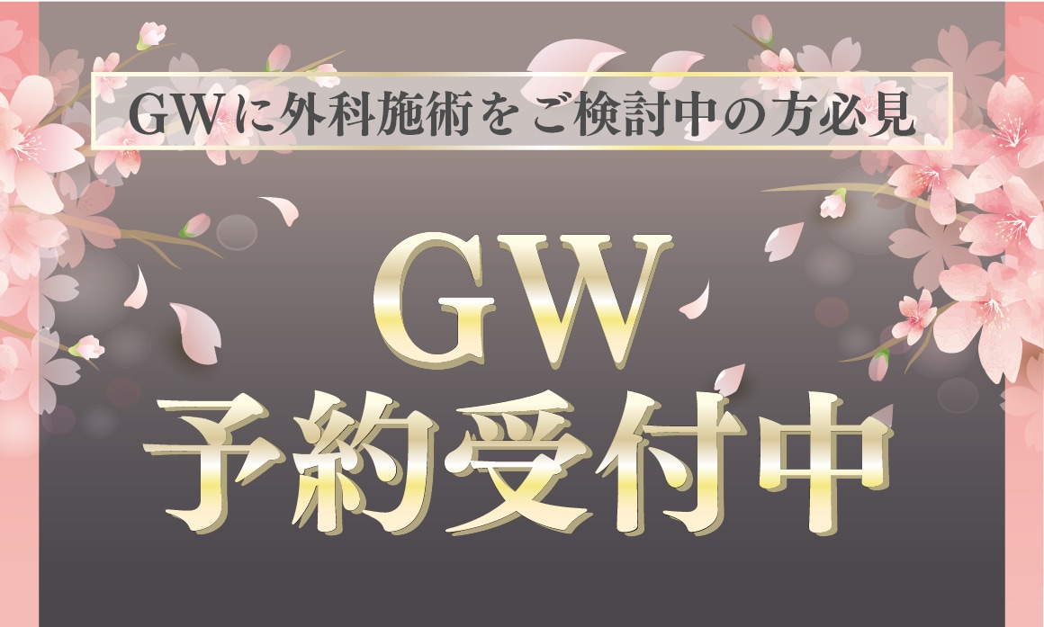 【GWに外科施術をご検討中の方必見】GW予約受付中🫧