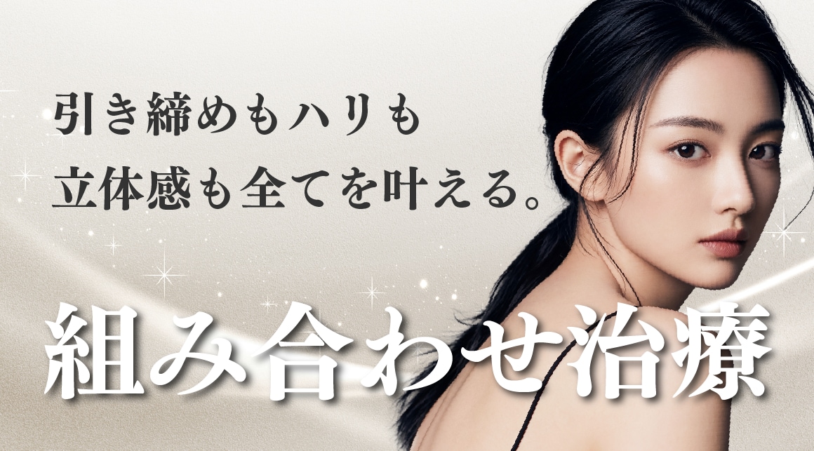 【引き締めもハリも立体感も全て叶える。】組み合わせ治療