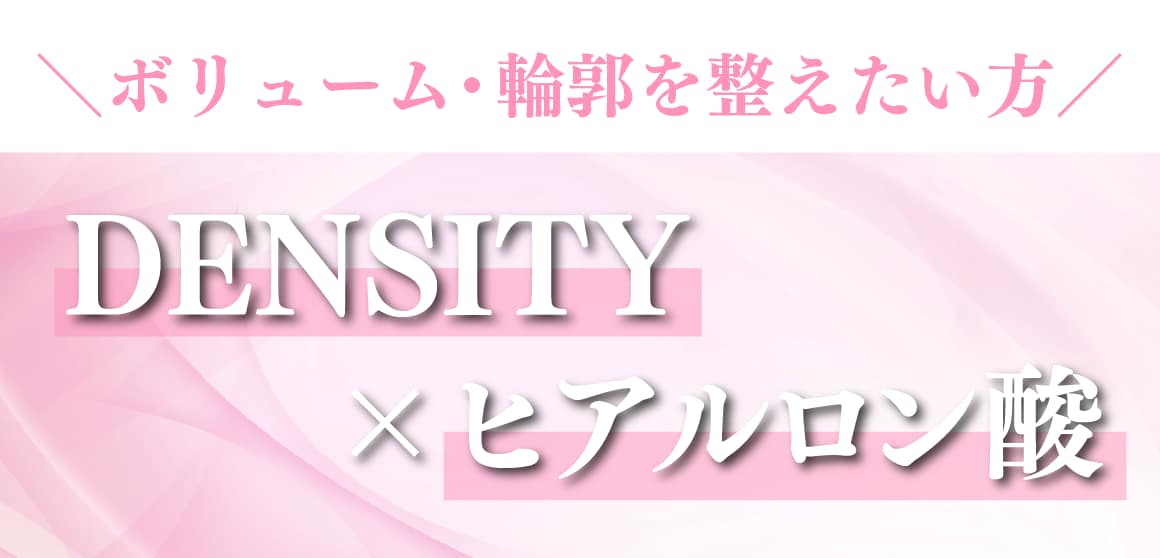 ボリューム・輪郭を整える✨【DENSITY×ヒアルロン酸】