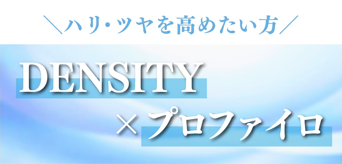 ハリ・ツヤを高めたい方へ✨【DENSITY×プロファイロ】