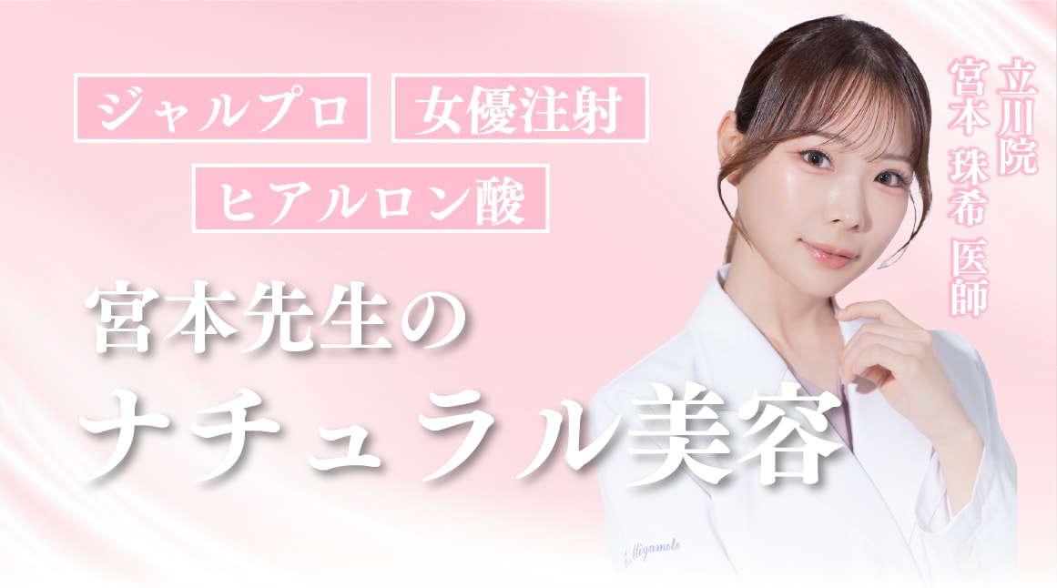 【注入・肌育特集✨】宮本先生のナチュラル美容🩷