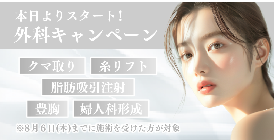 【期間限定📣】見逃し注意！お得な外科キャンペーン✨