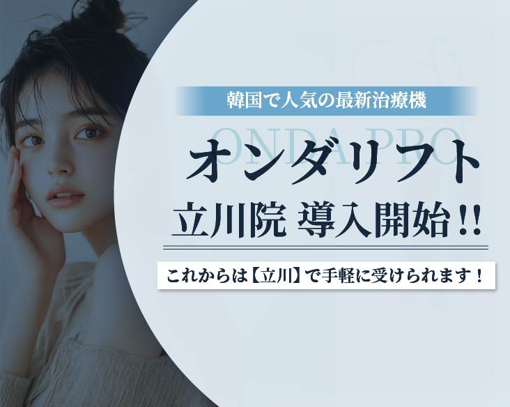 【湘南美容クリニック 立川院にオンダリフト導入!!】『ハイフ/インモードとの違い』『噂で効果がない』『湘南が安い理由』を徹底解説