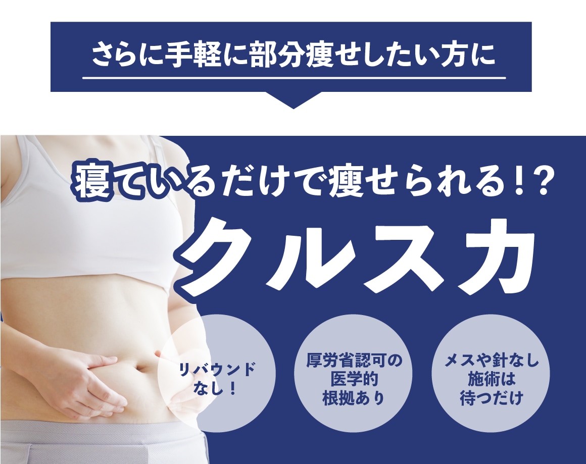 切らずに寝ているだけで瘦せられる！？