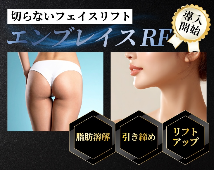 【立川院導入】切らずに強力引き締め！最新たるみ治療「エンブレイスRF」×脂肪吸引の相乗効果を徹底解説