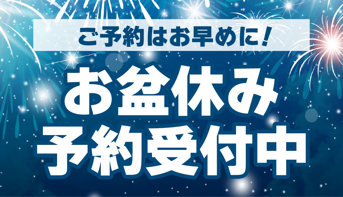 【ご予約はお早めに】大人気!お盆休みのご予約受付中🎆✨