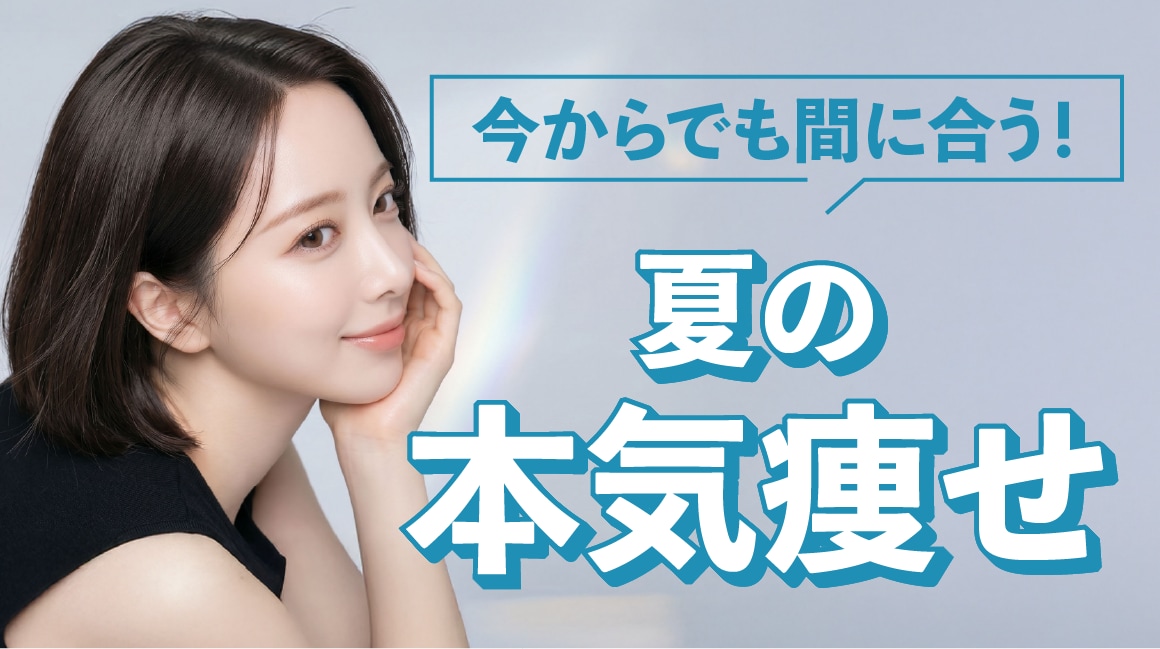 【今からでも間に合う!】夏の本気瘦せ💎