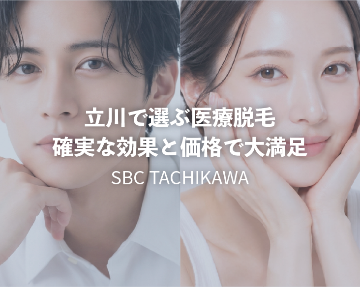 立川で医療脱毛するなら駅近のSBC｜湘南美容クリニック立川院