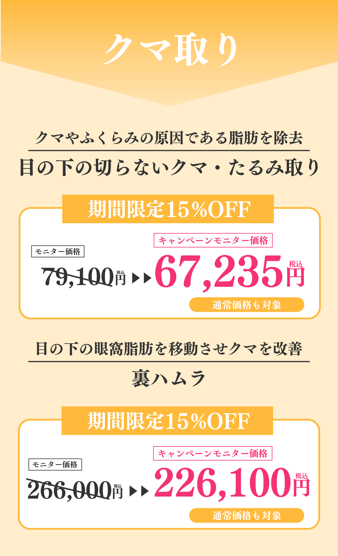 クマ取り15％OFFキャンペーン⭐