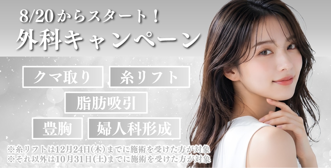 【期間限定📣】見逃し注意！おトクすぎる外科キャンペーン✨