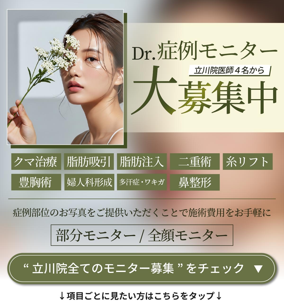 クマ改善や若返り・たるみ改善・二重など立川院のモニター募集一覧