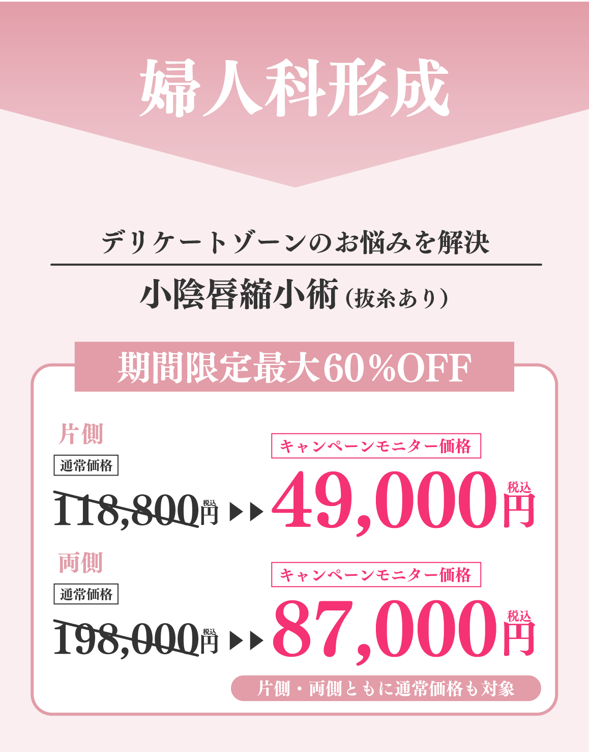 婦人科形成通常価格から最大約60％OFFキャンペーン⭐