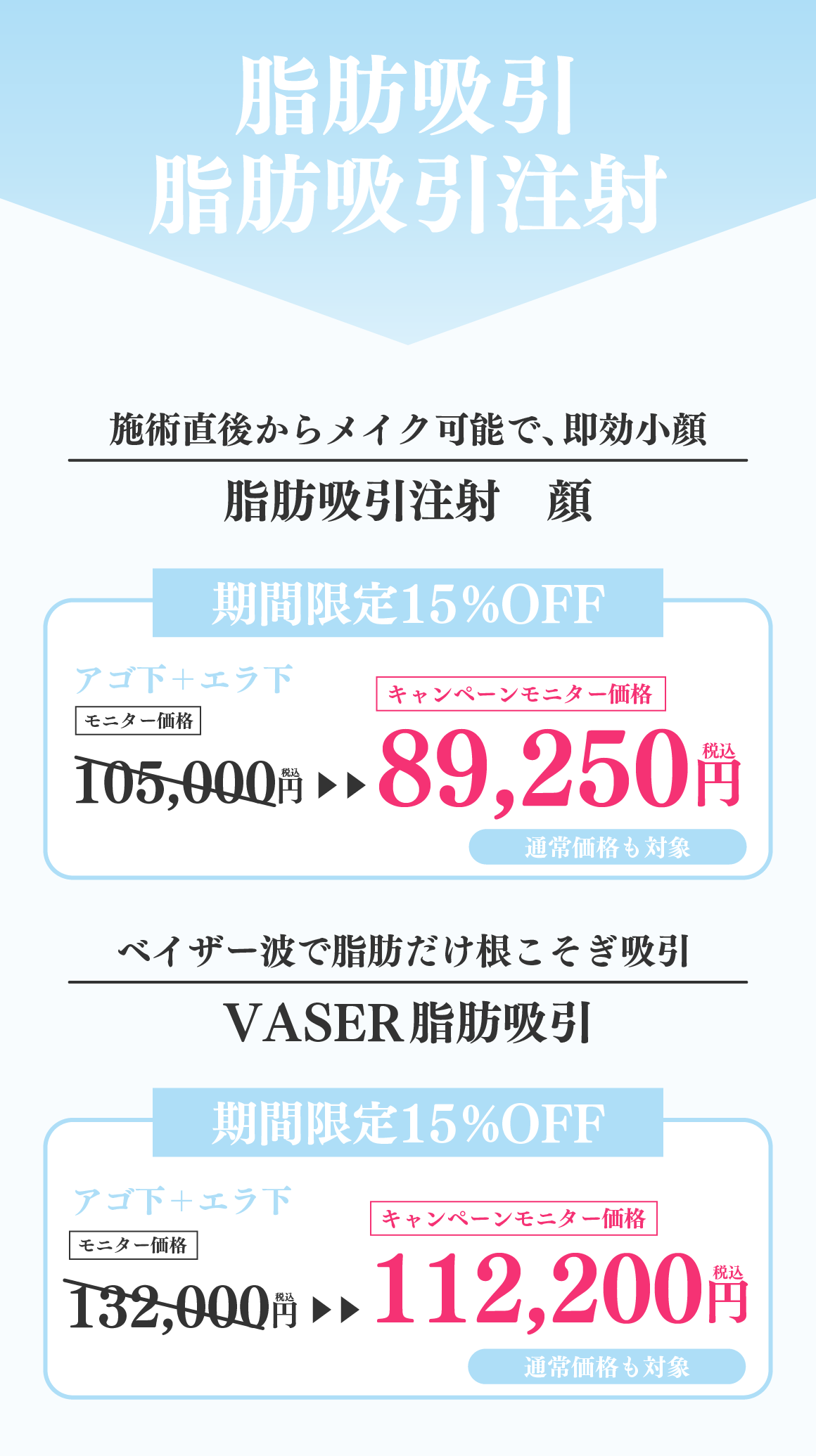 脂肪吸引注射＆脂肪吸引最大15％OFFキャンペーン⭐