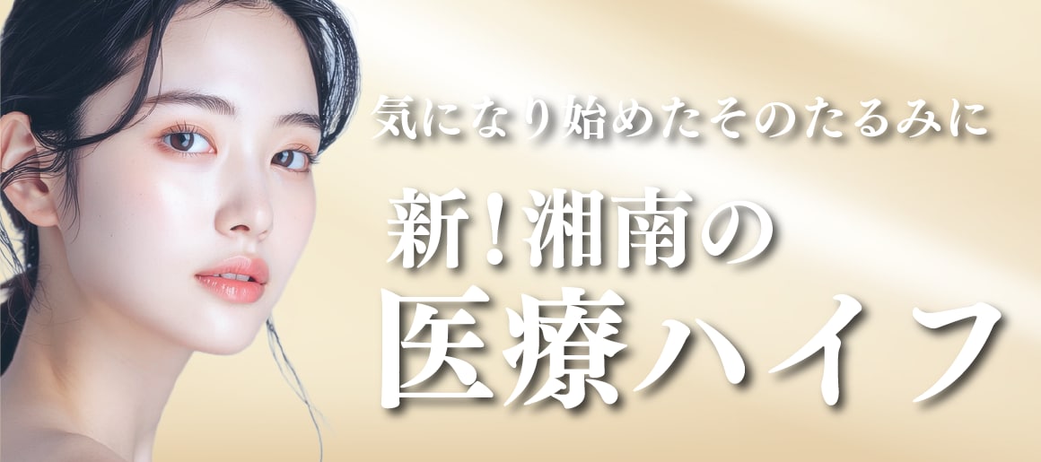 HIFU（ハイフ）とは？