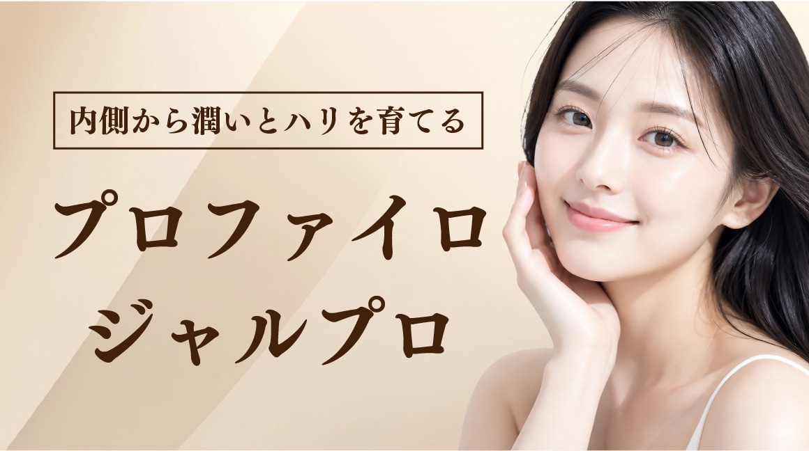 【内側から潤いとハリを育てる✨】プロファイロ・ジャルプロ