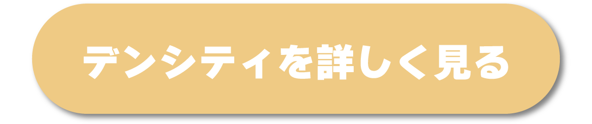 デンシティ