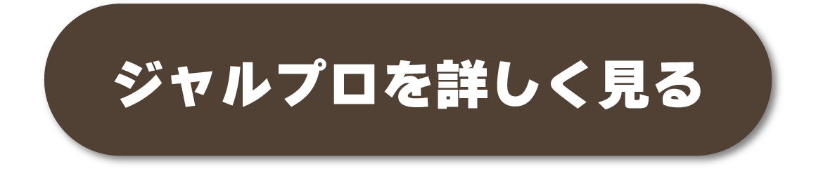 ジャルプロ