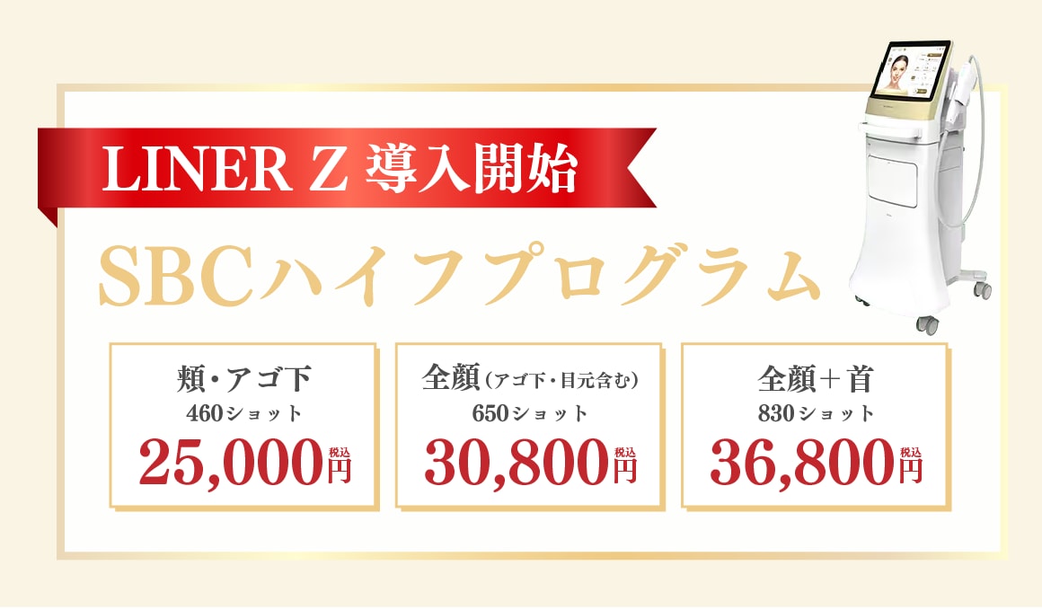 SBCハイフプログラム開始