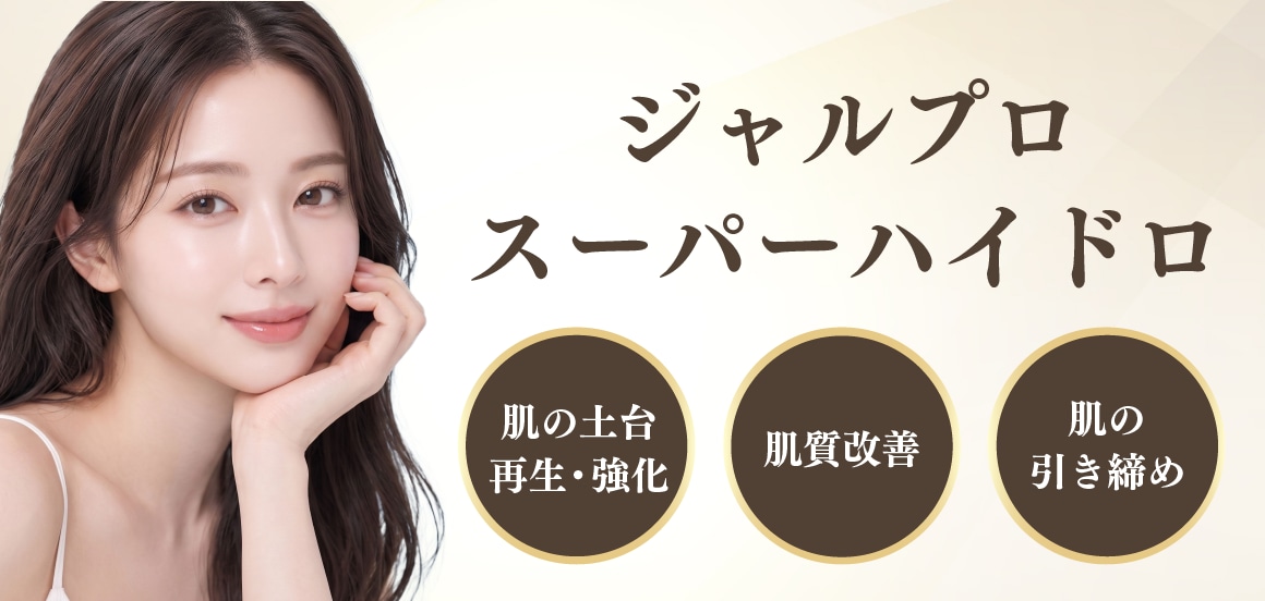 ジャルプロスーパーハイドロとは？