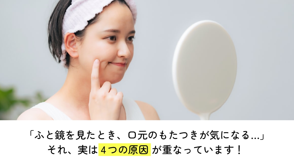 口横のぽにょの4つの原因