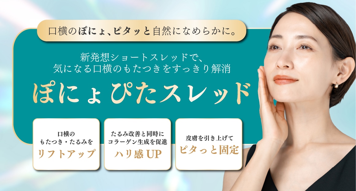 【9月から立川院でスタート🤍】口横のぽにょ撃退！ぽにょぴたスレッド✨