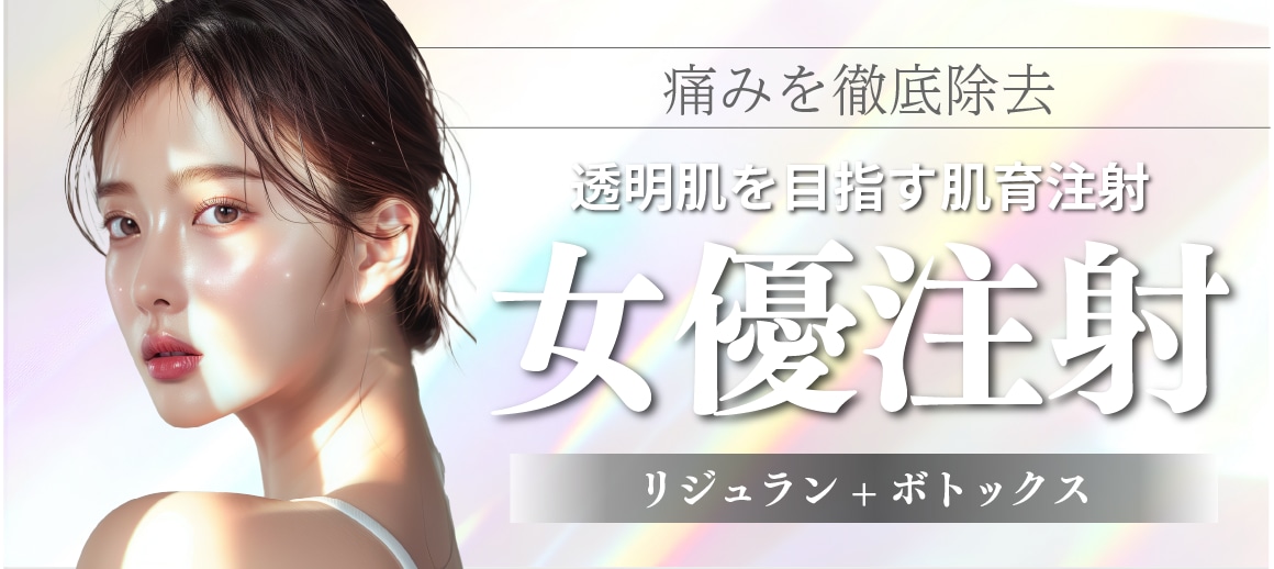 【透明肌を目指す肌育注射✨】女優注射