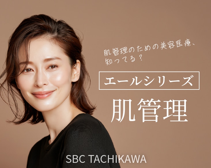 立川で肌管理を始めるなら?美容医療で叶える“大人の自信肌”と本格肌ケア特集