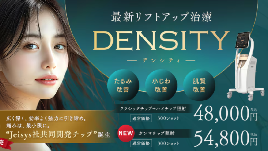 デンシティ（YELLシリーズ）｜高周波で叶える真皮層からのたるみ予防