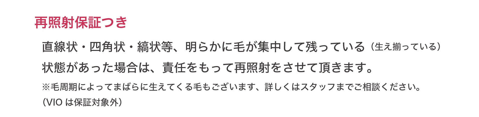 再照射保証つき